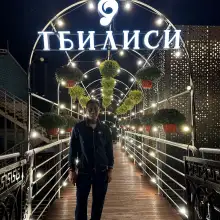 Լուսանկար Արթուր 2 